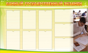 Стенд "Единый государственный экзамен" Вариант 2 - fgospostavki.ru - Томск