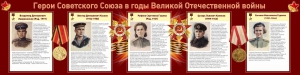 Стенд "Герои Советского союза в годы Великой Отечественной войны" Вариант 2 - fgospostavki.ru - Томск
