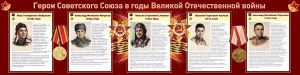 Стенд "Герои Советского Союза в годы Великой Отечественной войны" Вариант 1 - fgospostavki.ru - Томск