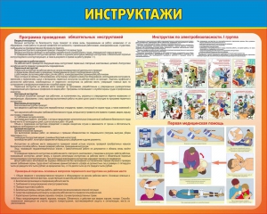 Стенд "Инструктажи" - fgospostavki.ru - Томск