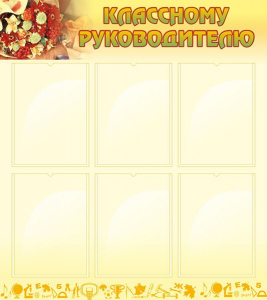 Стенд "Классному руководителю" - fgospostavki.ru - Томск