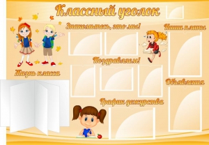 Стенд "Классный уголок" Вариант 35 - fgospostavki.ru - Томск