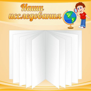 Стенд "Наши исследования" - fgospostavki.ru - Томск