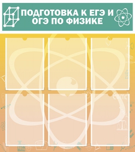 Стенд "Подготовка к ЕГЭ и ОГЭ по физике (6 карманов)" - fgospostavki.ru - Томск