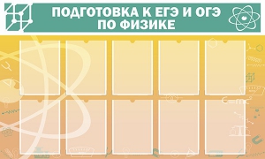 Стенд "Подготовка к ЕГЭ и ОГЭ по физике (10 карманов)" - fgospostavki.ru - Томск