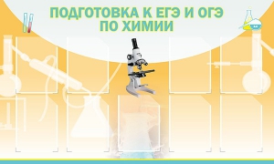 Стенд "Подготовка к ЕГЭ и ОГЭ по химии (9 карманов)" - fgospostavki.ru - Томск