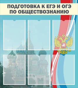 Стенд "Подготовка к ЕГЭ и ОГЭ по обществознанию (6 карманов)" - fgospostavki.ru - Томск