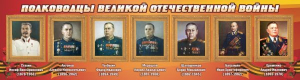 Стенд "Полководцы Великой Отечественной войны" Вариант 3 - fgospostavki.ru - Томск