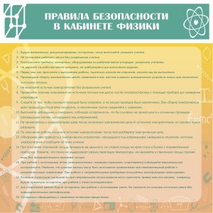 Стенд "Правила безопасности в кабинете физики" - fgospostavki.ru - Томск