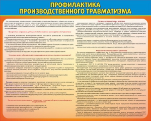 Стенд "Профилактика производственного травматизма" - fgospostavki.ru - Томск