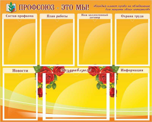 Стенд "Профсоюз-это мы!" - fgospostavki.ru - Томск