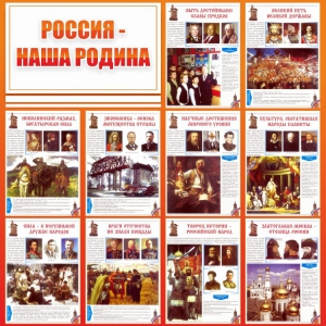 Стенд "Россия наша родина" - fgospostavki.ru - Томск