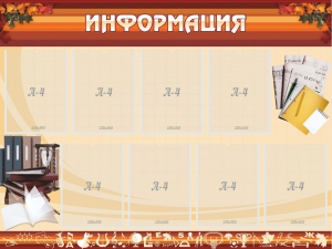 Стенд "Информация" Вариант 14 - fgospostavki.ru - Томск