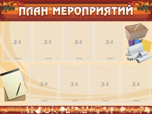 Стенд "План мероприятий" - fgospostavki.ru - Томск