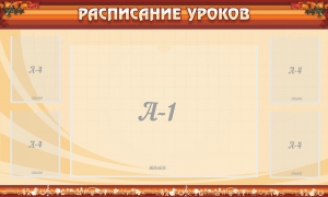 Стенд "Расписание занятий" Вариант 2 - fgospostavki.ru - Томск