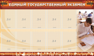 Стенд "Единый государственный экзамен" Вариант 1 - fgospostavki.ru - Томск