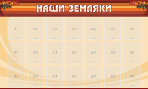 Стенд "Наши земляки" - fgospostavki.ru - Томск
