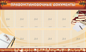 Стенд "ПРАВОУСТАНАВЛИВАЮЩИЕ ДОКУМЕНТЫ" - fgospostavki.ru - Томск