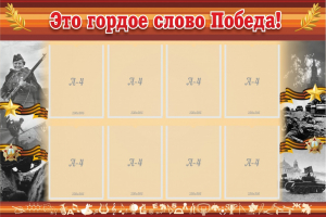 Стенд "Это гордое слово Победа!" - fgospostavki.ru - Томск