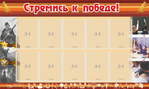 Стенд "Стремись к победе!" - fgospostavki.ru - Томск