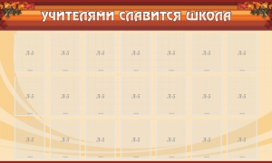 Стенд "Учителями славится школа" - fgospostavki.ru - Томск
