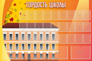 Стенд "Гордость школы" Вариант 1 - fgospostavki.ru - Томск