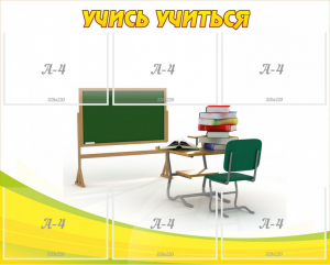 Стенд "Учись учиться" - fgospostavki.ru - Томск