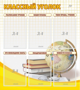 Стенд "Классный уголок" № 7 - fgospostavki.ru - Томск
