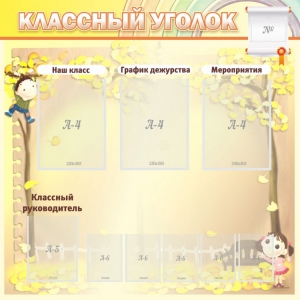 Стенд "Классный уголок" №14 - fgospostavki.ru - Томск