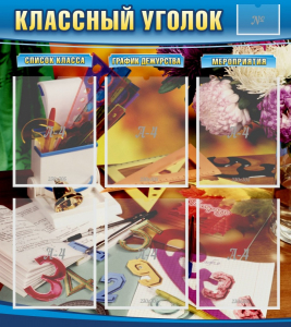 Стенд "Классный уголок" № 15 - fgospostavki.ru - Томск