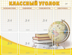 Стенд "Классный уголок" №17 - fgospostavki.ru - Томск