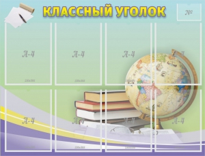 Стенд "Классный уголок" №18 - fgospostavki.ru - Томск