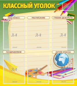Стенд "Классный уголок" №19 - fgospostavki.ru - Томск