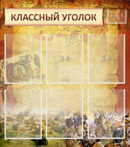 Стенд "Классный уголок" №22 - fgospostavki.ru - Томск