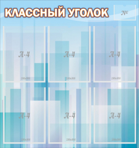 Стенд "Классный уголок" №23 - fgospostavki.ru - Томск