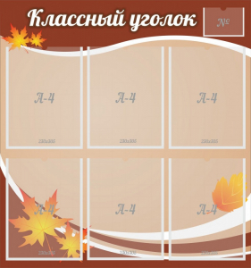 Стенд "Классный уголок" №25 - fgospostavki.ru - Томск