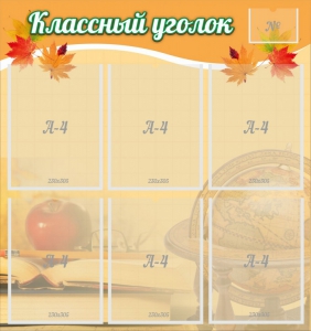 Стенд "Классный уголок" №26 - fgospostavki.ru - Томск