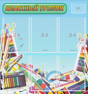 Стенд "Классный уголок" №27 - fgospostavki.ru - Томск