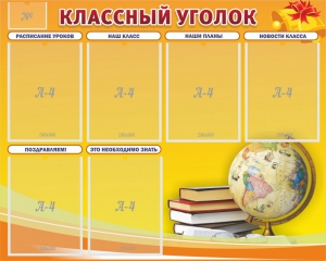 Стенд "Классный уголок" №29 - fgospostavki.ru - Томск