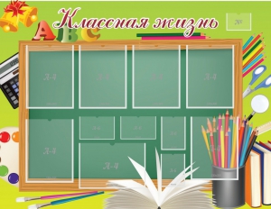 Стенд "Классная жизнь" - fgospostavki.ru - Томск