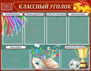 Стенд "Классный уголок" Вариант 42 - fgospostavki.ru - Томск