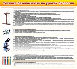 Стенд "Техника безопасности на уроках биологии" Вариант 2 - fgospostavki.ru - Томск