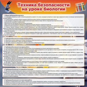 Стенд "Техника безопасности на уроках биологии" Вариант 1 - fgospostavki.ru - Томск