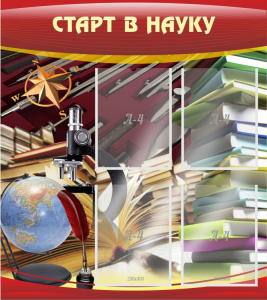 Стенд "Старт в науку" - fgospostavki.ru - Томск