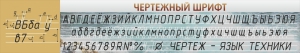 Стенд "Чертежный шрифт" - fgospostavki.ru - Томск