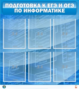 Стенд "Подготовка к ЕГЭ и ОГЭ по информатике (6 карманов)" - fgospostavki.ru - Томск
