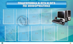 Стенд "Подготовка к ЕГЭ и ОГЭ по информатике (9 карманов)" - fgospostavki.ru - Томск