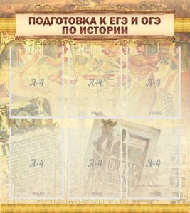 Стенд "Подготовка к ЕГЭ и ОГЭ по истории (6 карманов)" - fgospostavki.ru - Томск