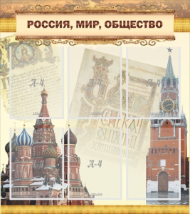 Стенд "Россия, мир, общество" - fgospostavki.ru - Томск