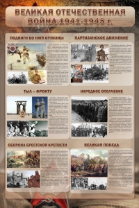 Стенд "Великая Отечественная война" (события) - fgospostavki.ru - Томск